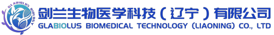 剑兰生物医学科技（辽宁）有限公司