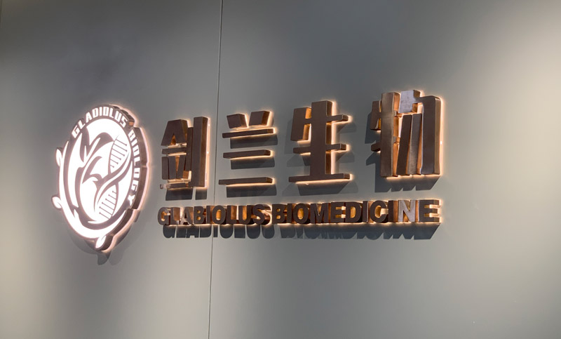 剑兰生物医学科技有限公司
