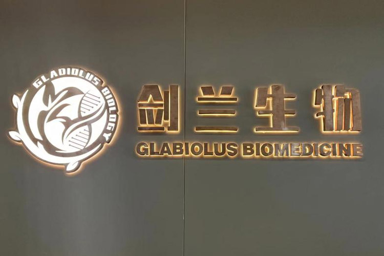 总部上海——剑兰智造生命科学（上海）有限公司